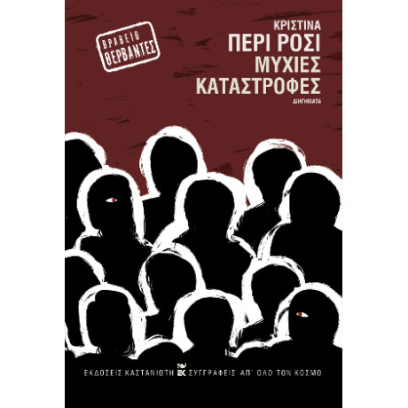 Μύχιες Καταστροφές