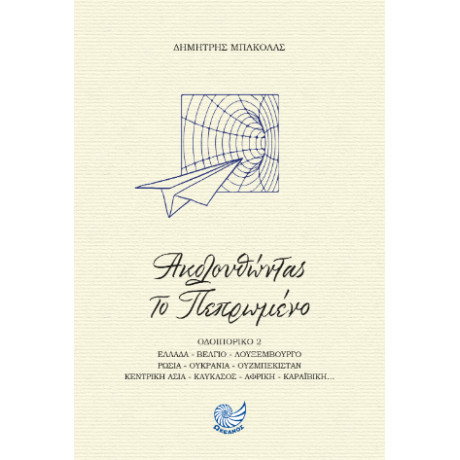 Ακολουθώντας το Πεπρωμένο