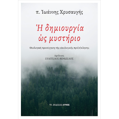 Η Δημιουργία ως Μυστήριο