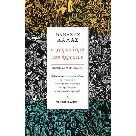 Η Χρησιμότητα του Άχρηστου