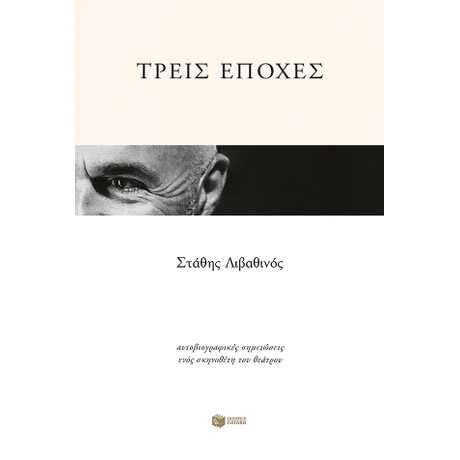 Τρεις Εποχές