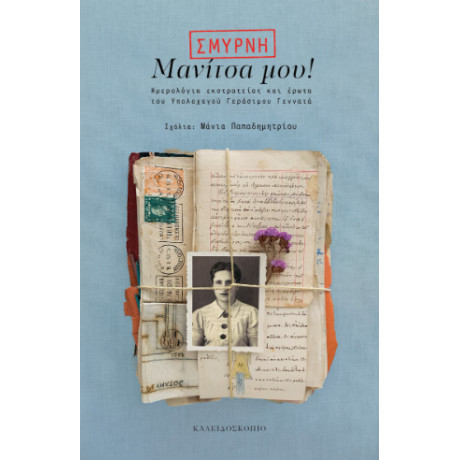 Σμύρνη Μανίτσα μου