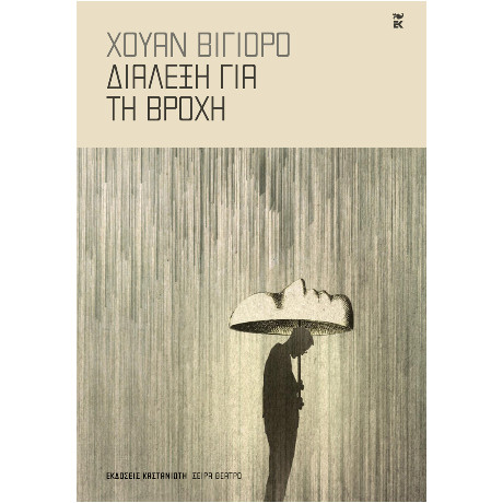 Διάλεξη για τη Βροχή