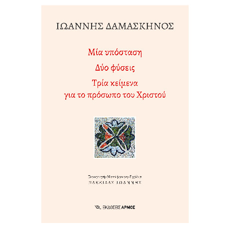Μία Υπόσταση, δύο Φύσεις Τρία Κείμενα για το Πρόσωπο του Χριστού