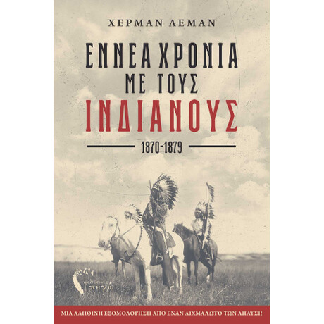 Εννέα Χρόνια με Τους Ινδιάνους