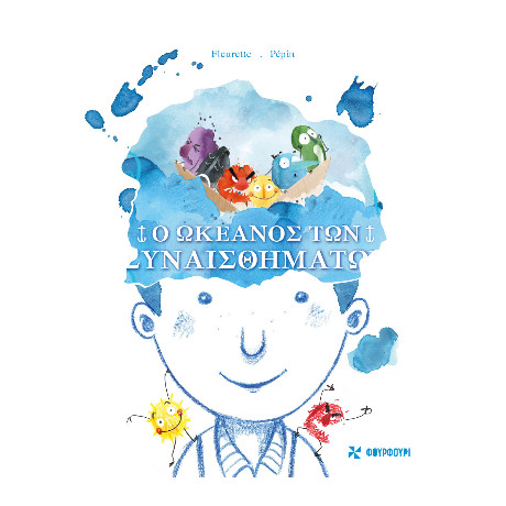 Ο Ωκεανός των Συναισθημάτων