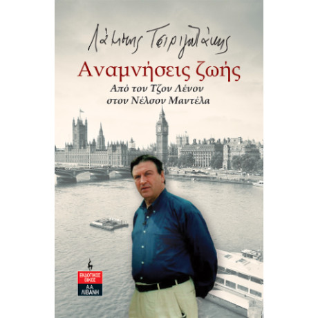 Αναμνήσεις Ζωής