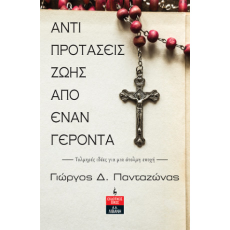 Αντιπροτάσεις Ζωής από Έναν Γέροντα