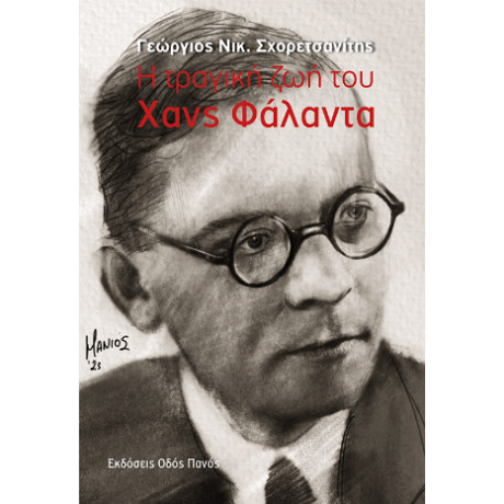 Η Τραγική ζωή του Χανς Φάλαντα