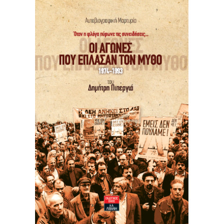 Οι Αγώνες που Έπλασαν τον Μύθο 1974-1993