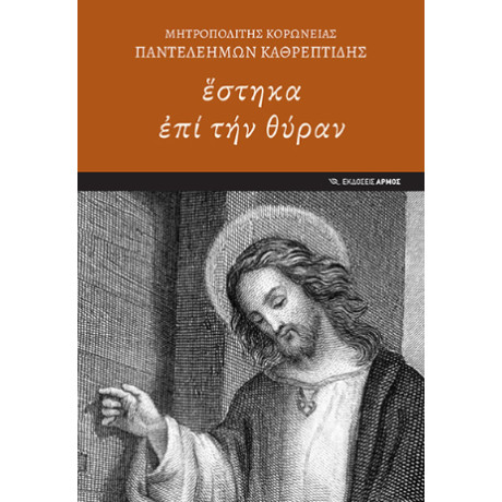 Ἕστηκα ἐπί τήν Θύραν