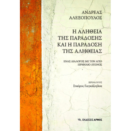 Η Αλήθεια της Παράδοσης και η Παράδοση της Αλήθειας
