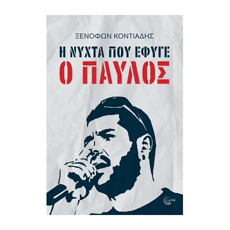 Η Νύχτα που Έφυγε ο Παύλος