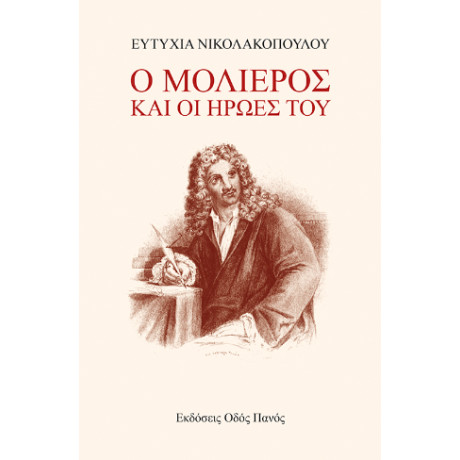 Ο Μολιέρος και οι Ήρωές του