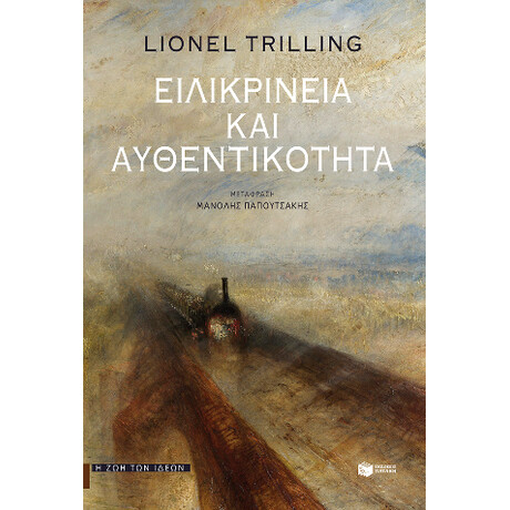 Ειλικρίνεια και Αυθεντικότητα