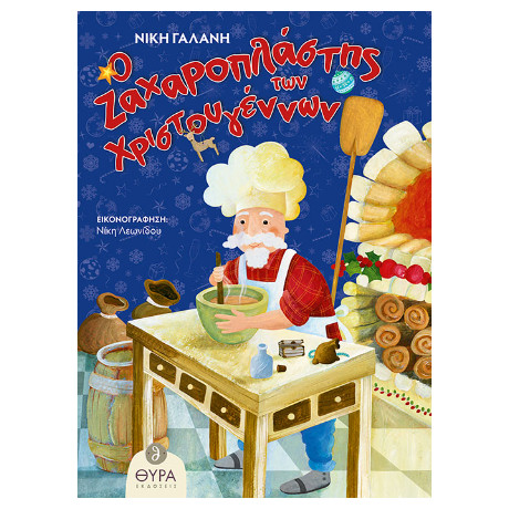 Ο Ζαχαροπλάστης των Χριστουγέννων