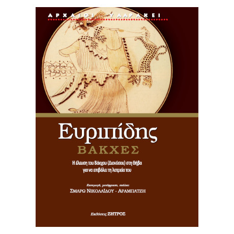 Ευριπίδης Βάκχες