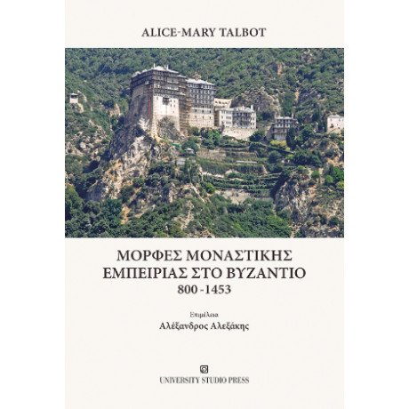 Μορφές Μοναστικής Εμπειρίας στο Βυζάντιο 800-1453
