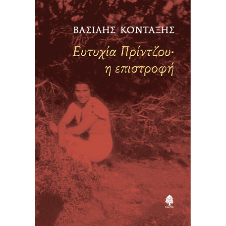 Ευτυχία Πρίντζου˙