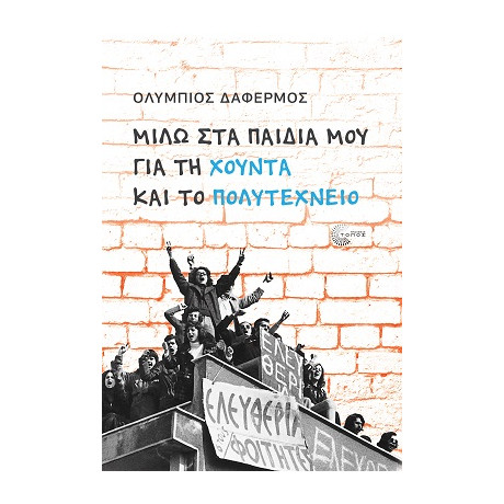 Μιλώ στα Παιδιά μου για τη Χούντα και το Πολυτεχνείο