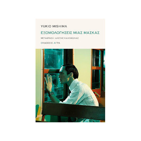 Εξομολογήσεις Μιας Μάσκας