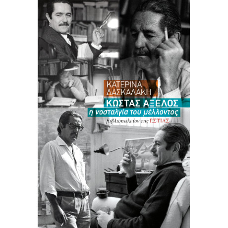 Κώστας Αξελός