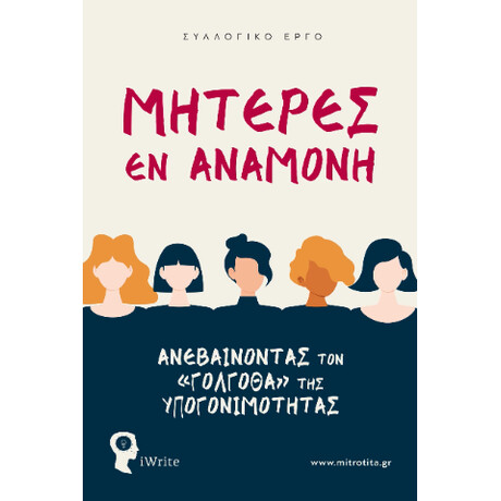 Μητέρες εν Αναμονή