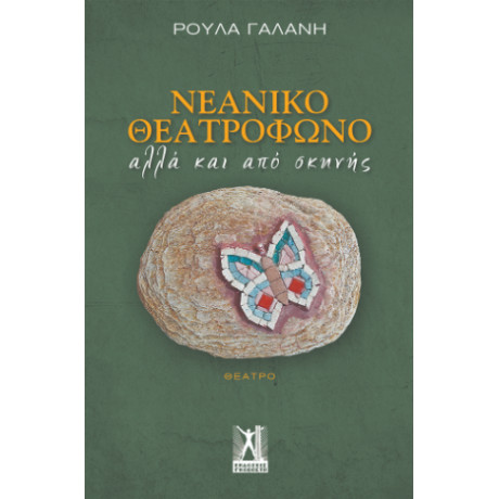 Νεανικό Θεατρόφωνο