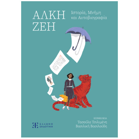 Άλκη ζέη