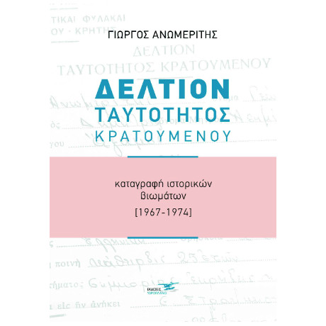 Δελτίον Ταυτότητος Κρατουμένου
