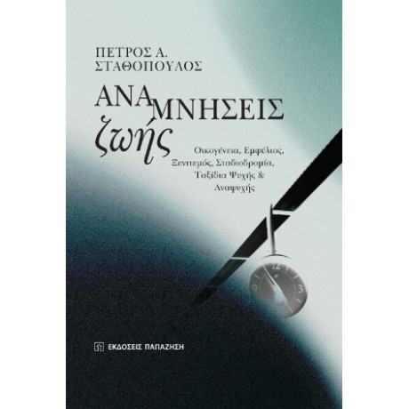 Αναμνήσεις Ζωής