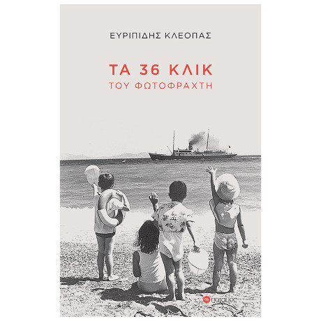 Τα 36 Κλικ του Φωτοφράχτη