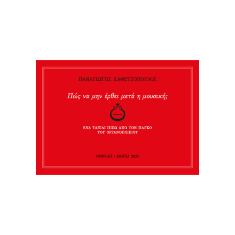 Πώς να μην Έρθει Μετά η Μουσική;