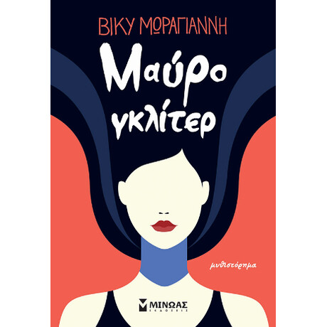 Μαύρο Γκλίτερ