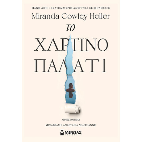Το Χάρτινο Παλάτι Το Χάρτινο Παλάτι