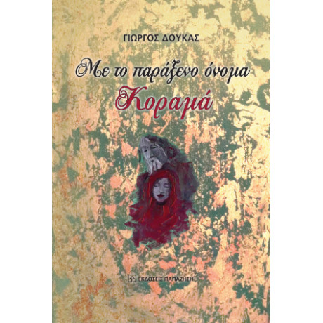 Με το Παράξενο Όνομα Κοραμά