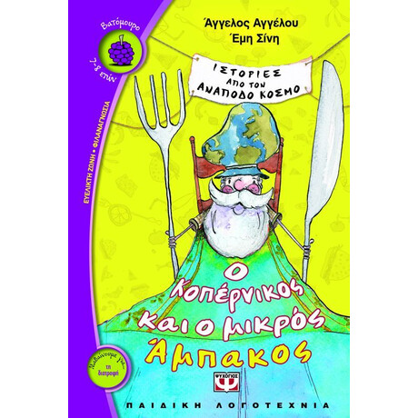Ο ΚΟΠΕΡΝΙΚΟΣ ΚΑΙ Ο ΜΙΚΡΟΣ ΑΜΠΑΚΟΣ Ο ΚΟΠΕΡΝΙΚΟΣ ΚΑΙ Ο ΜΙΚΡΟΣ ΑΜΠΑΚΟΣ