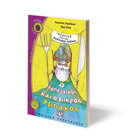 Ο ΚΟΠΕΡΝΙΚΟΣ ΚΑΙ Ο ΜΙΚΡΟΣ ΑΜΠΑΚΟΣ Ο ΚΟΠΕΡΝΙΚΟΣ ΚΑΙ Ο ΜΙΚΡΟΣ ΑΜΠΑΚΟΣ