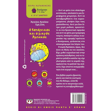 Ο ΚΟΠΕΡΝΙΚΟΣ ΚΑΙ Ο ΜΙΚΡΟΣ ΑΜΠΑΚΟΣ Ο ΚΟΠΕΡΝΙΚΟΣ ΚΑΙ Ο ΜΙΚΡΟΣ ΑΜΠΑΚΟΣ