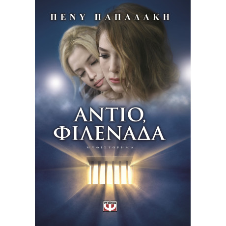 ΑΝΤΙΟ, ΦΙΛΕΝΑΔΑ