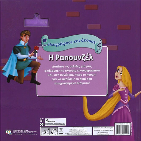 ΗΧΟΓΡΑΦΗΣΕ ΚΑΙ ΑΚΟΥΣΕ - Η ΡΑΠΟΥΝΖΕΛ