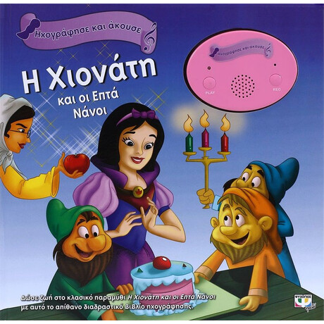 ΗΧΟΓΡΑΦΗΣΕ ΚΑΙ ΑΚΟΥΣΕ - Η ΧΙΟΝΑΤΗ ΚΑΙ ΟΙ ΕΠΤΑ ΝΑΝΟΙ