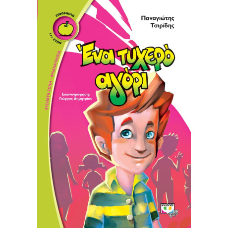 ΕΝΑ ΤΥΧΕΡΟ ΑΓΟΡΙ