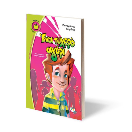 ΕΝΑ ΤΥΧΕΡΟ ΑΓΟΡΙ