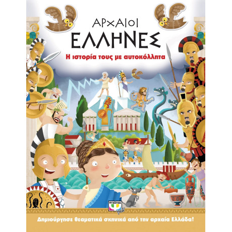 ΑΡΧΑΙΟΙ ΕΛΛΗΝΕΣ: Η ΙΣΤΟΡΙΑ ΤΟΥΣ ΜΕ ΑΥΤΟΚΟΛΛΗΤΑ