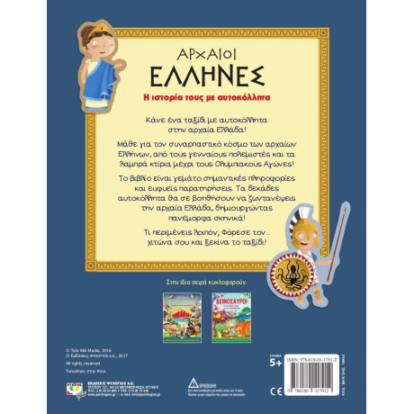 ΑΡΧΑΙΟΙ ΕΛΛΗΝΕΣ: Η ΙΣΤΟΡΙΑ ΤΟΥΣ ΜΕ ΑΥΤΟΚΟΛΛΗΤΑ