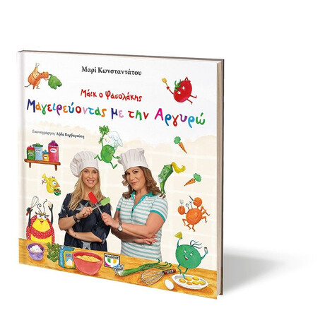 ΜΑΪΚ Ο ΦΑΣΟΛΑΚΗΣ - ΜΑΓΕΙΡΕΥΟΝΤΑΣ ΜΕ ΤΗΝ ΑΡΓΥΡΩ