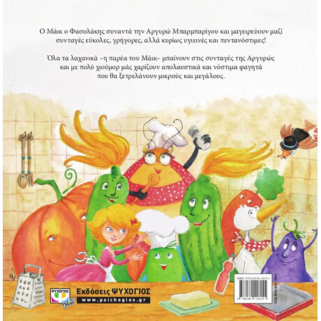 ΜΑΪΚ Ο ΦΑΣΟΛΑΚΗΣ - ΜΑΓΕΙΡΕΥΟΝΤΑΣ ΜΕ ΤΗΝ ΑΡΓΥΡΩ