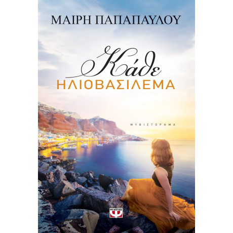 ΚΑΘΕ ΗΛΙΟΒΑΣΙΛΕΜΑ