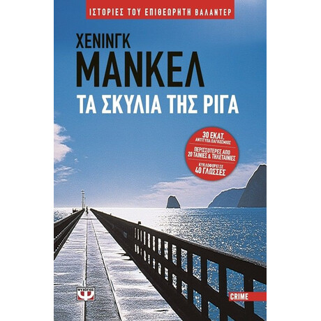 ΤΑ ΣΚΥΛΙΑ ΤΗΣ ΡΙΓΑ